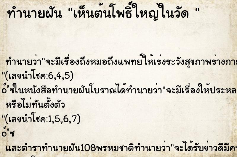 ทำนายฝัน เห็นต้นโพธิ์ใหญ่ในวัด 